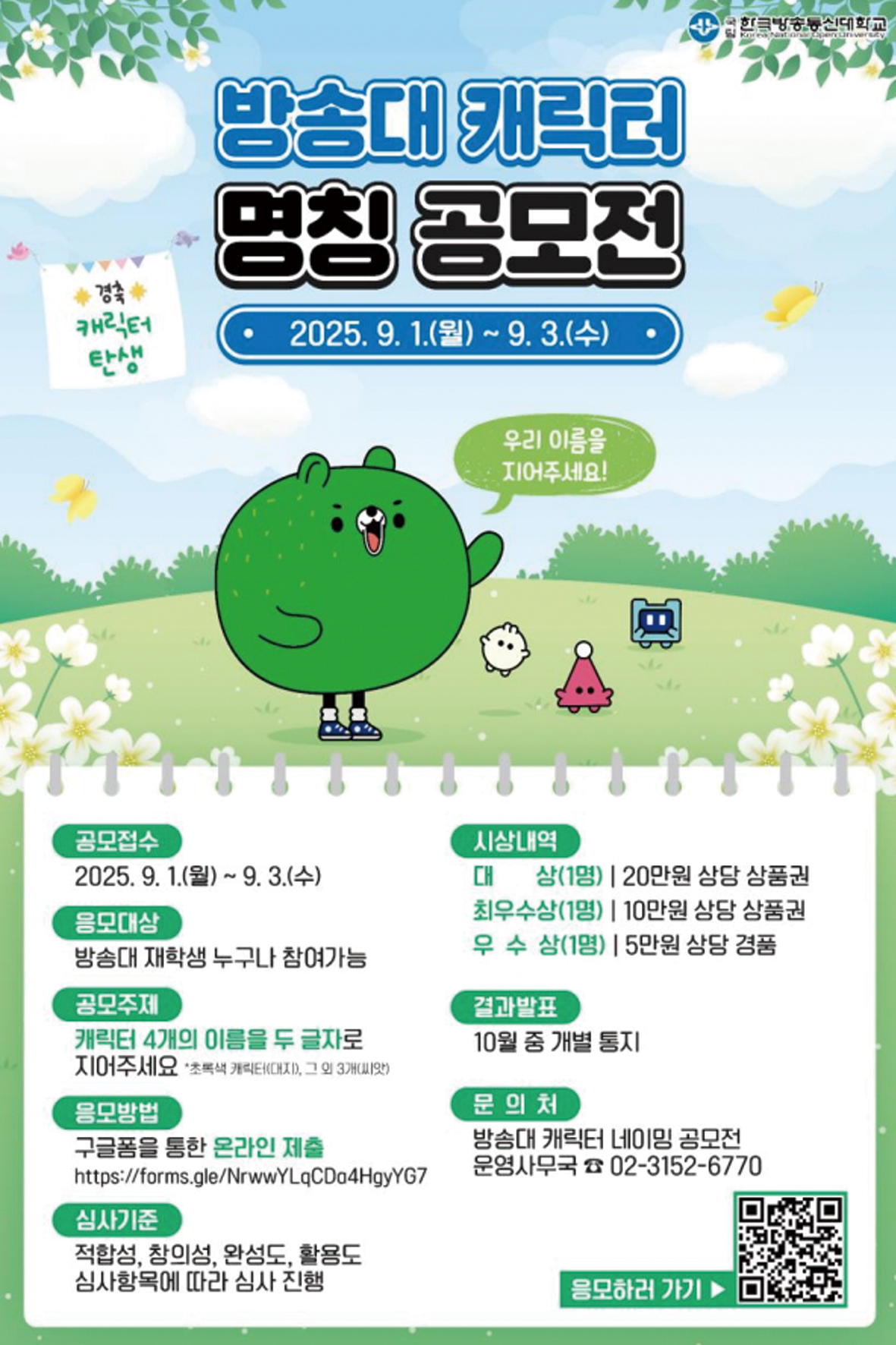 방송대 캐릭터 명칭 공모전 대표이미지