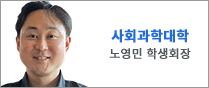 사회과학대학생회 노영민 학생회장